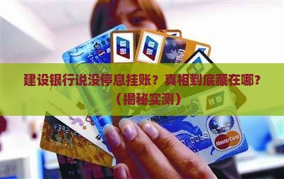 建设银行说没有停息挂账的原因是什么