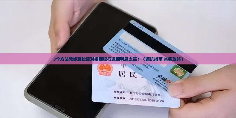 招商银行逾期了利息太高怎么办
