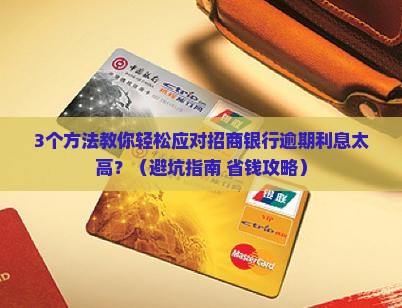 招商银行逾期了利息太高怎么办