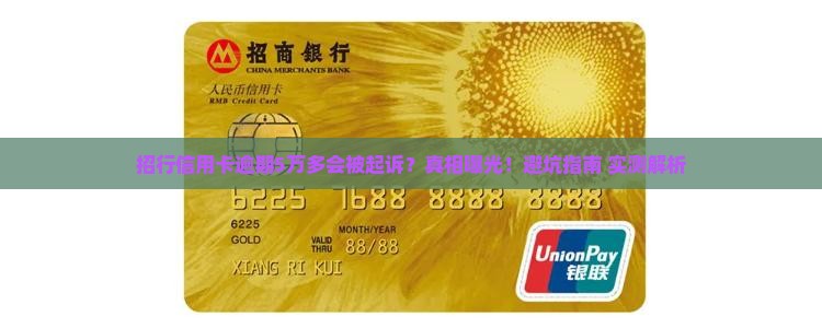招行信用卡逾期5万多会被起诉吗
