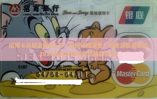 信用卡逾期金额超过5万如何处理