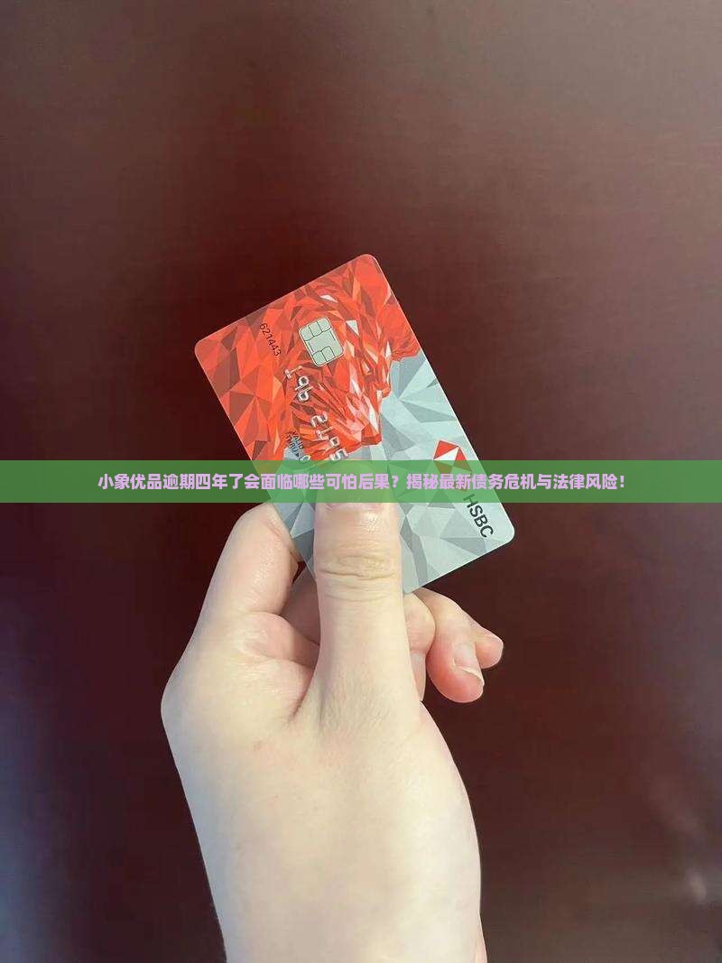 小象优品逾期四年了会面临哪些后果