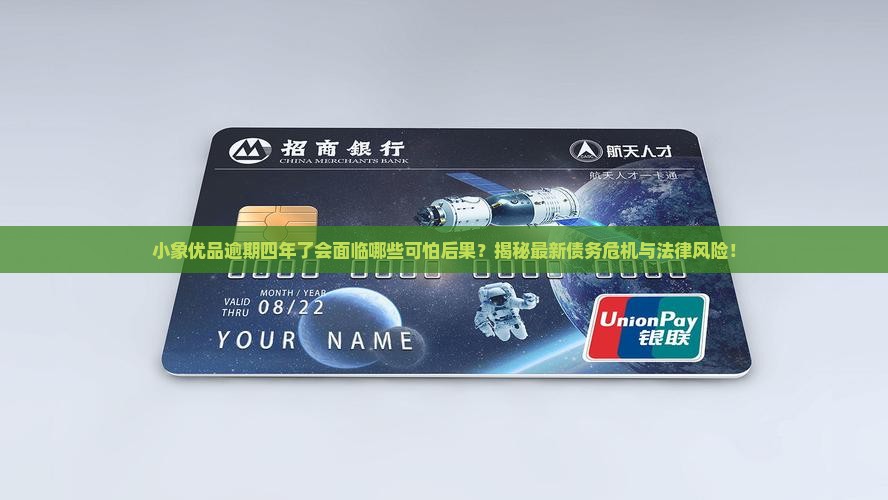 小象优品逾期四年了会面临哪些后果