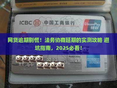 委托法务协商网贷延期的步骤及注意事项