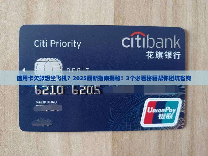 欠信用卡可以坐飞机吗