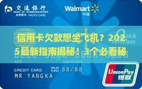 欠信用卡可以坐飞机吗