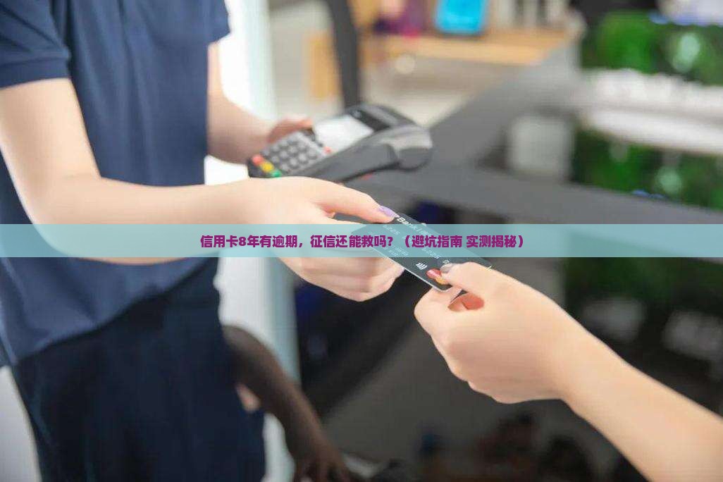 信用卡8年有逾期影响征信吗