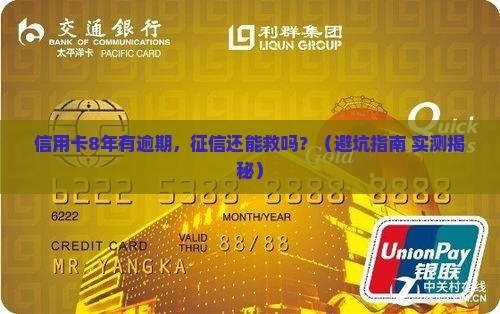 信用卡8年有逾期影响征信吗