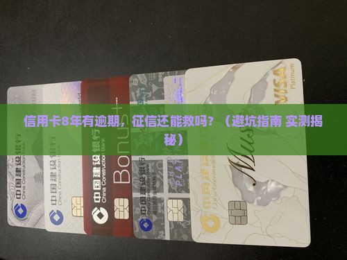 信用卡8年有逾期影响征信吗
