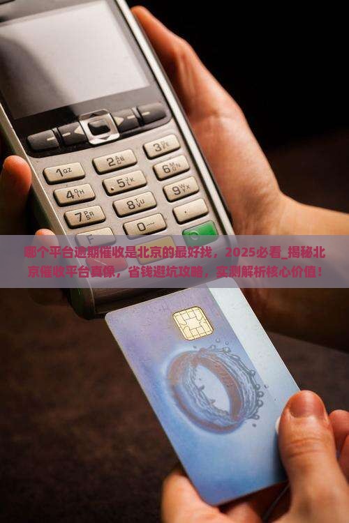 哪个平台逾期催收是北京的最好找