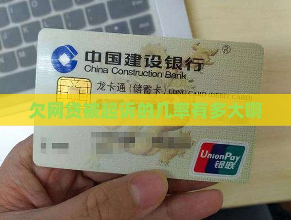 欠网贷被起诉的几率有多大