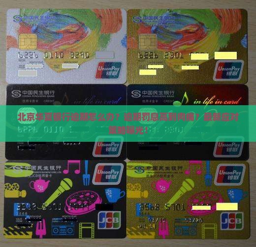 北京华夏银行逾期怎么办应对方法