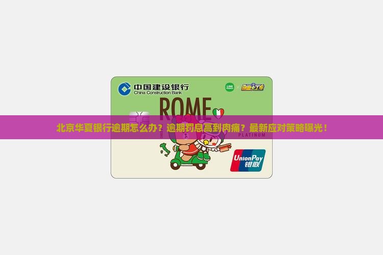 北京华夏银行逾期怎么办应对方法