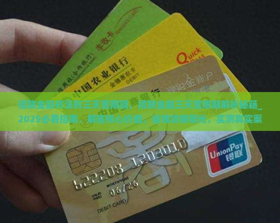 招联金融有没有三天宽限期
