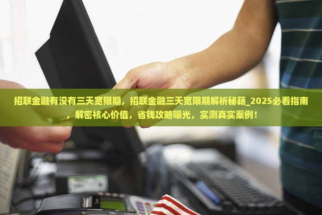 招联金融有没有三天宽限期