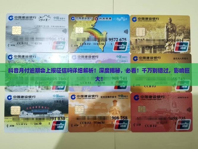 抖音月付逾期会上报征信吗详细解析