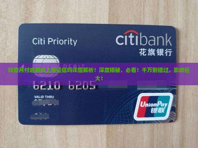抖音月付逾期会上报征信吗详细解析