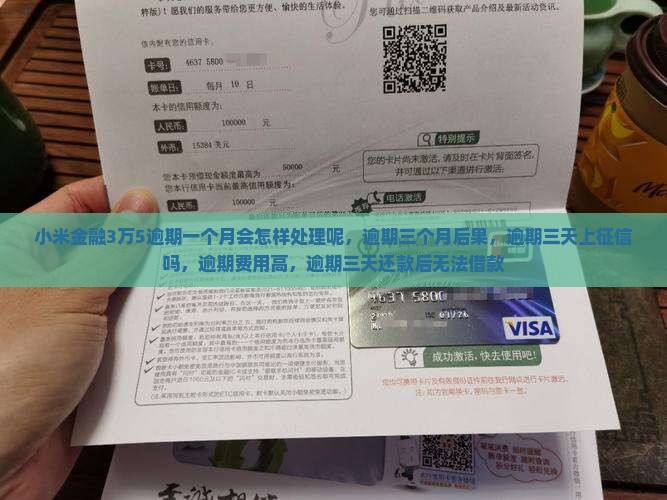 小米金融3万5逾期一个月会怎样处理