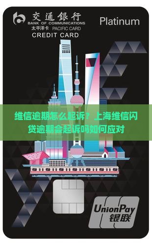 上海维信闪贷逾期会起诉吗如何应对