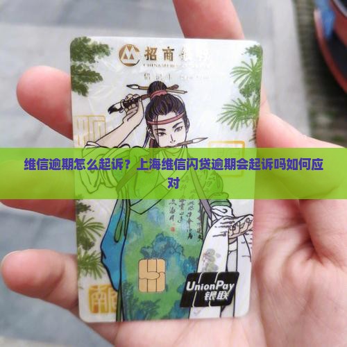 上海维信闪贷逾期会起诉吗如何应对