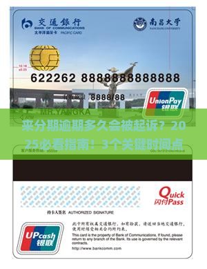 来分期逾期多久起诉了的相关信息