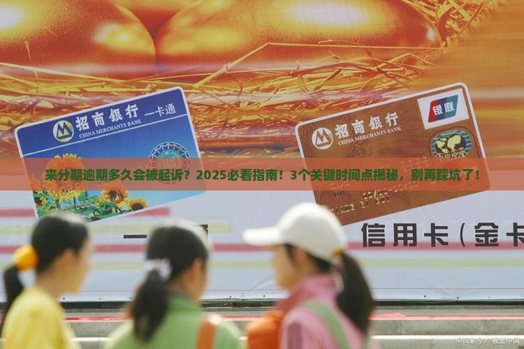 来分期逾期多久起诉了的相关信息