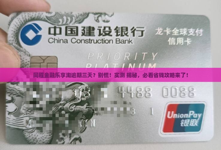 同程金融乐享淘逾期三天会怎么样