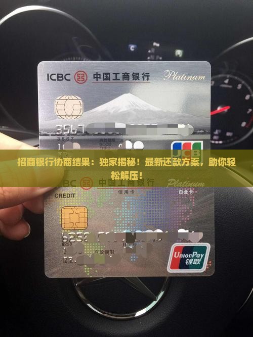 招商银行协商结果