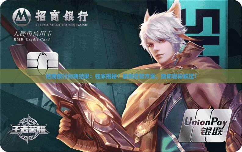 招商银行协商结果