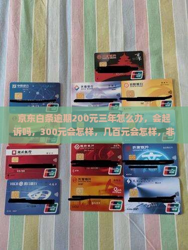 京东白条逾期200元三年怎么办