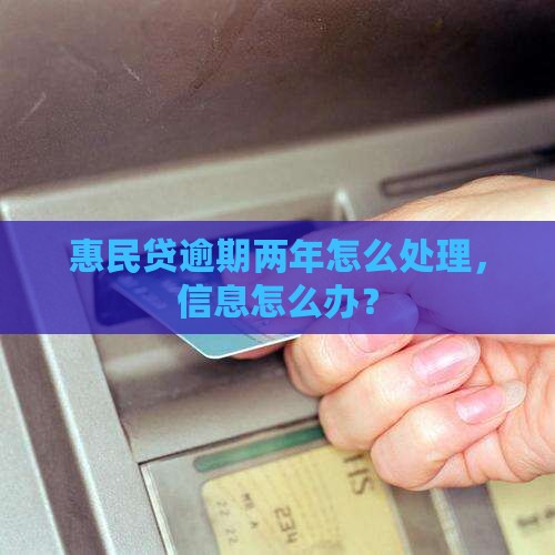 惠民贷逾期两年怎么办