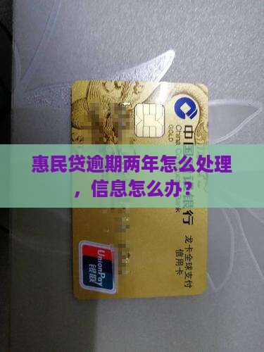 惠民贷逾期两年怎么办