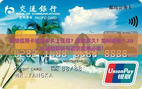 邮储信用卡逾期多久上征信