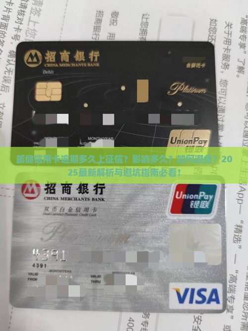 邮储信用卡逾期多久上征信