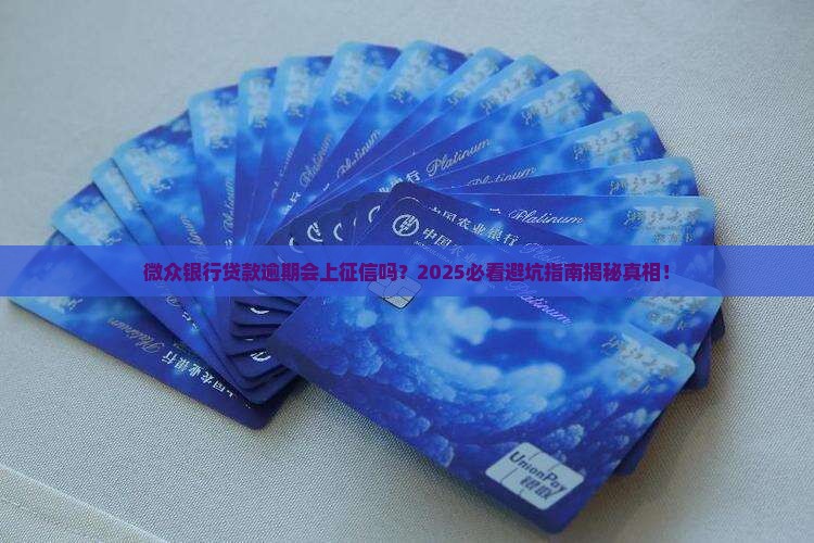 微众银行贷款逾期上征信吗