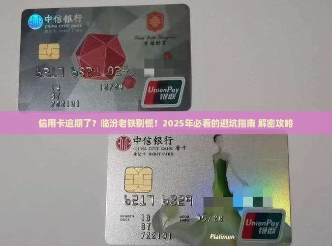 山西省临汾市信用卡逾期了