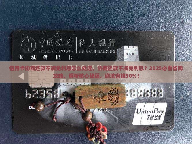 信用卡协商还款不减免利息怎么处理