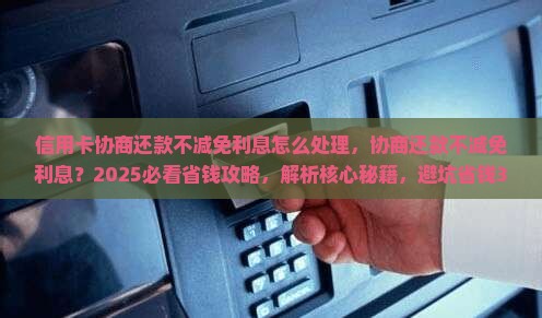 信用卡协商还款不减免利息怎么处理