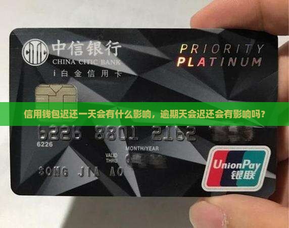 信用钱包迟还一天会有什么影响