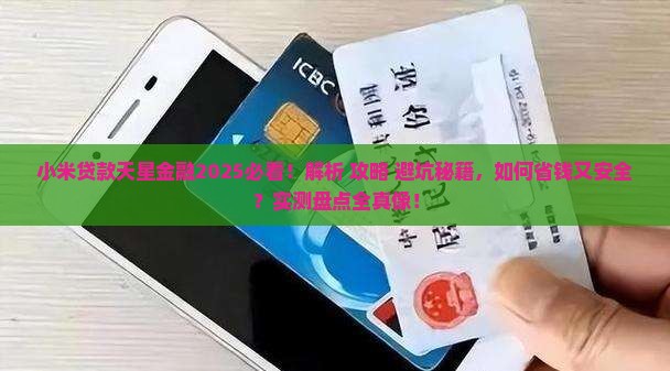 小米贷款天星金融有哪些注意事项