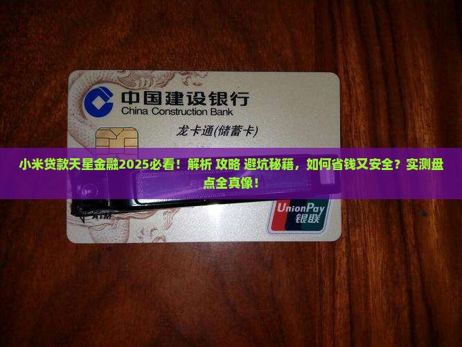 小米贷款天星金融有哪些注意事项