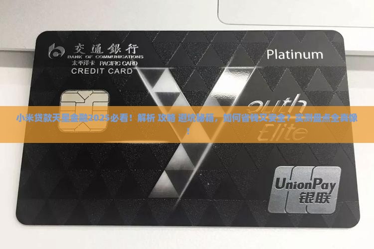 小米贷款天星金融有哪些注意事项