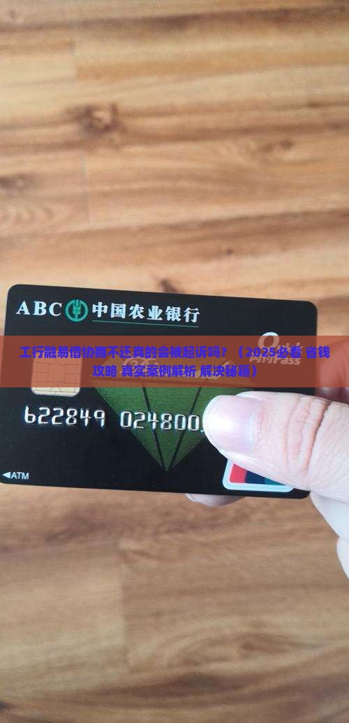 工行融易借协商不还会被起诉吗如何解决