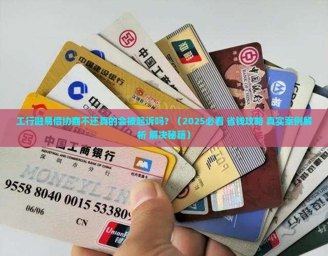 工行融易借协商不还会被起诉吗如何解决