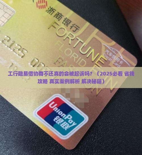 工行融易借协商不还会被起诉吗如何解决