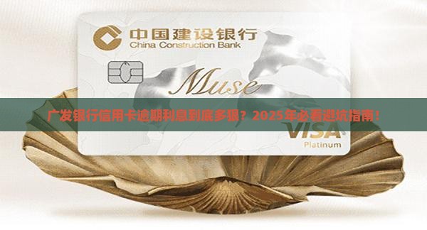 广发银行信用卡逾期利息多少