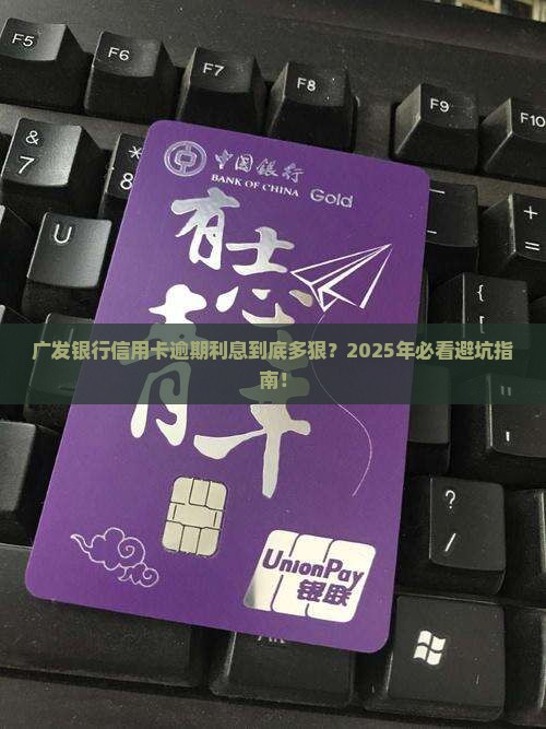 广发银行信用卡逾期利息多少
