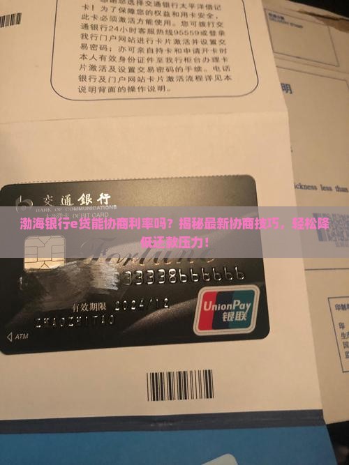 渤海银行e贷能协商利率吗