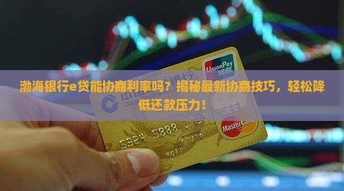 渤海银行e贷能协商利率吗