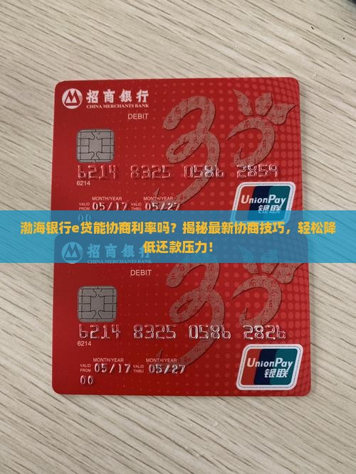 渤海银行e贷能协商利率吗